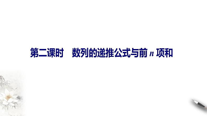 高中数学选择性必修二 4.1 第二课时数列的递推公式与前n项和第1页