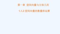 高中数学人教A版 (2019)选择性必修 第一册1.1 空间向量及其运算多媒体教学ppt课件