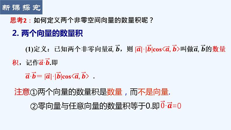 高中数学选择性必修一  1.1.2空间向量的数量积运算课件第5页