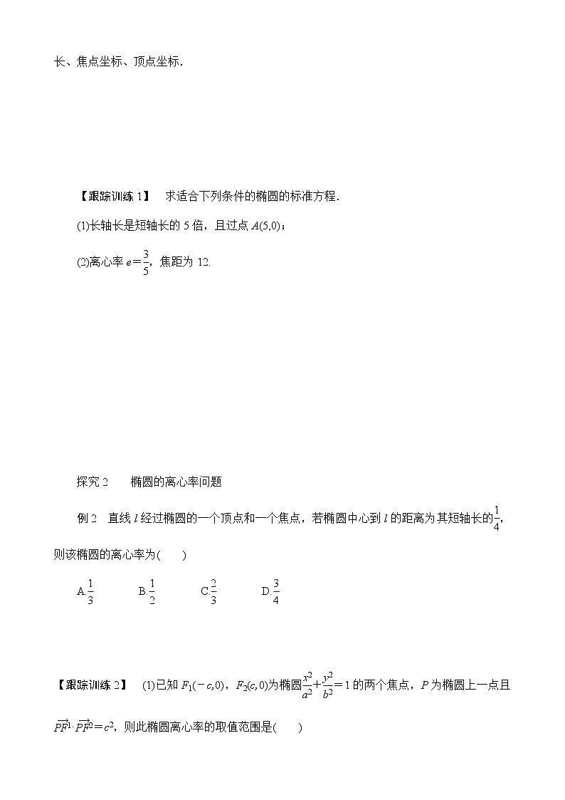 2.2.2椭圆的简单几何性质导学案——高二上学期数学人教A版选修2-103