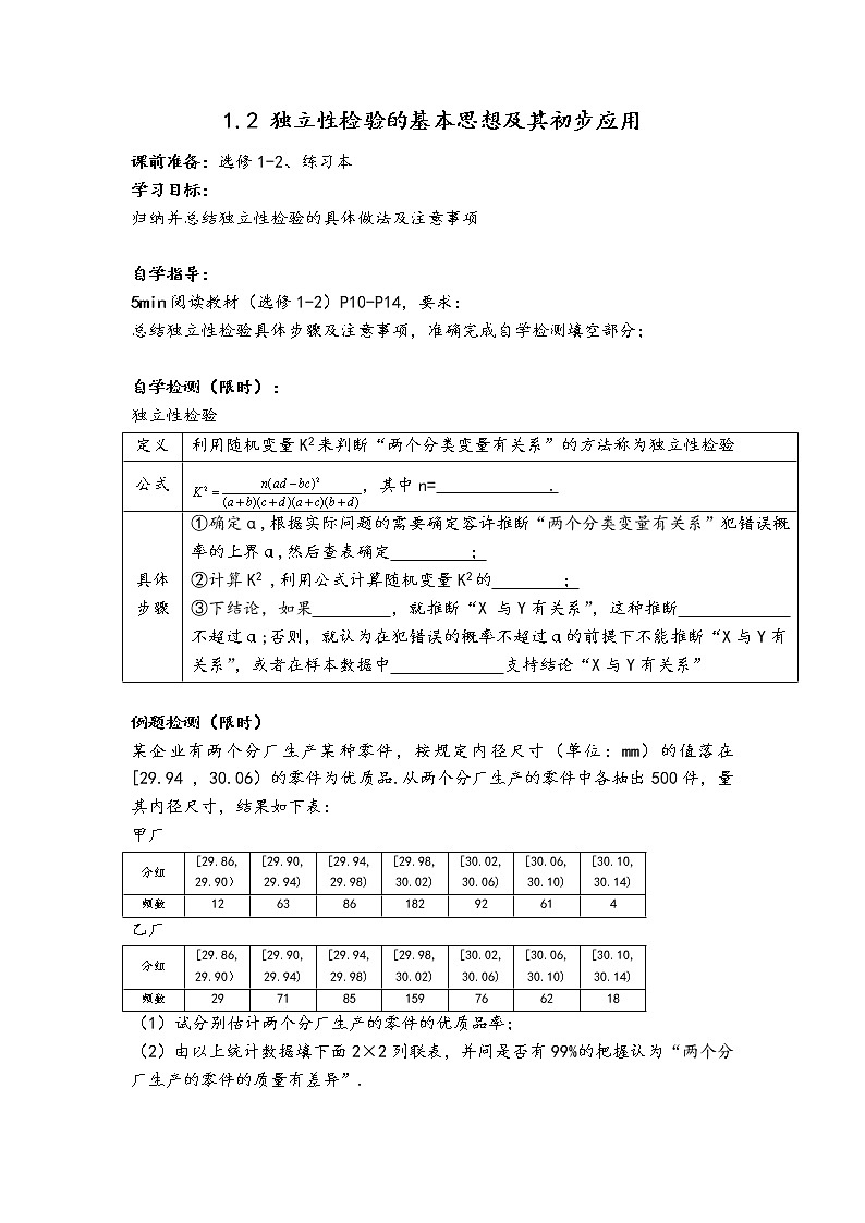1.2  独立性检验的基本思想及其初步应用 学案——高二上学期数学人教A版选修1-201