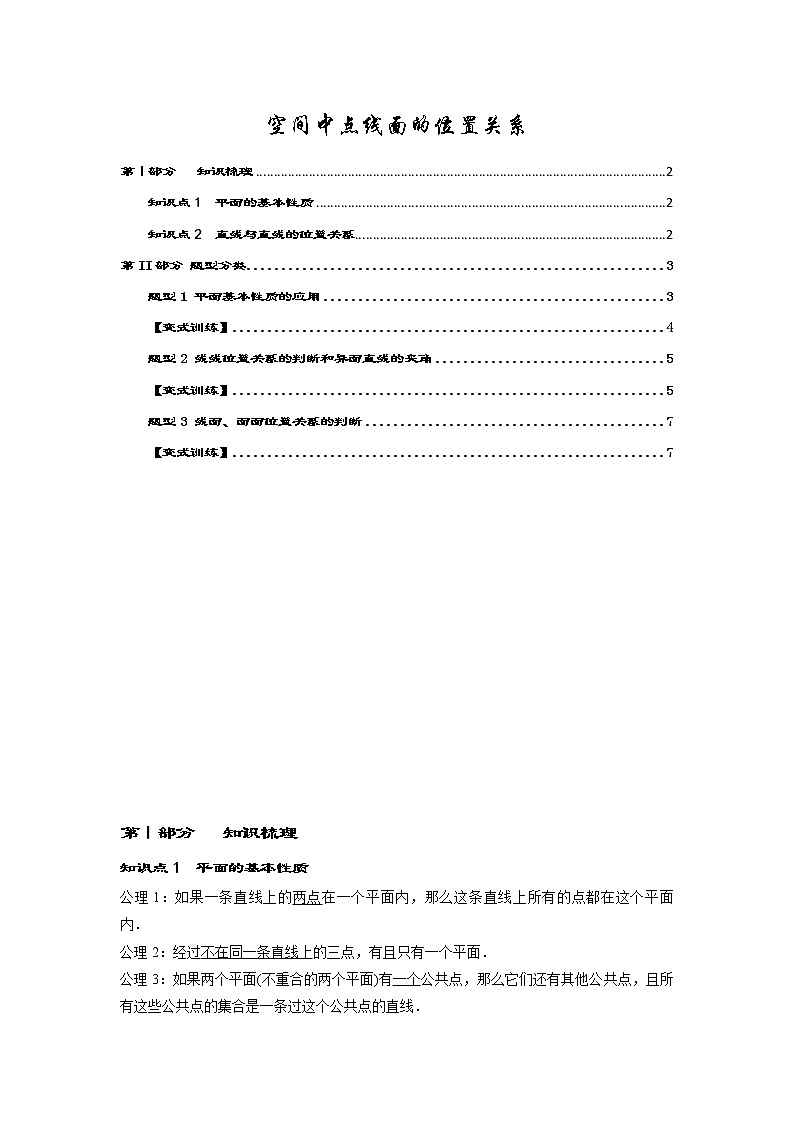 2.1空间点、线、面的位置关系 学案——高一下学期数学人教A版必修2第1页