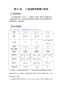 【备战2023高考】数学总复习——第01讲《三角函数的图像与性质》讲义（全国通用）