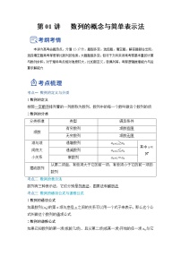 【备战2023高考】数学总复习——第01讲《数列的概念与简单表示法》讲义（全国通用）