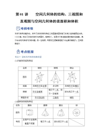 【备战2023高考】数学总复习——第01讲《空间几何体的结构、三视图和直观图与空间几何体的表面积和体积》讲义（全国通用）