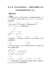 【备战2023高考】数学总复习——第01讲《空间几何体的结构、三视图和直观图与空间几何体的表面积和体积》练习（全国通用）