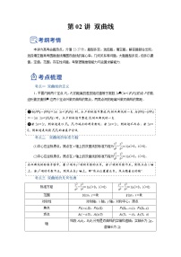 【备战2023高考】数学总复习——第02讲《双曲线》讲义（全国通用）