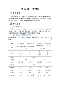 【备战2023高考】数学总复习——第03讲《抛物线》讲义（全国通用）