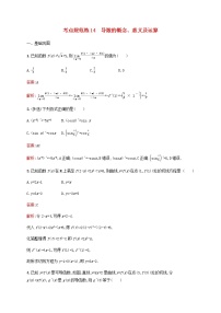 高考数学一轮复习考点规范练14导数的概念意义及运算含解析新人教版