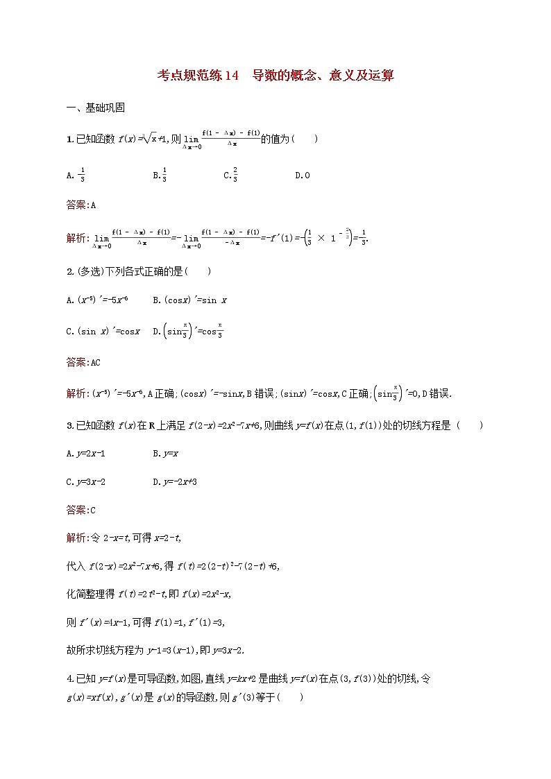 高考数学一轮复习考点规范练14导数的概念意义及运算含解析新人教版01