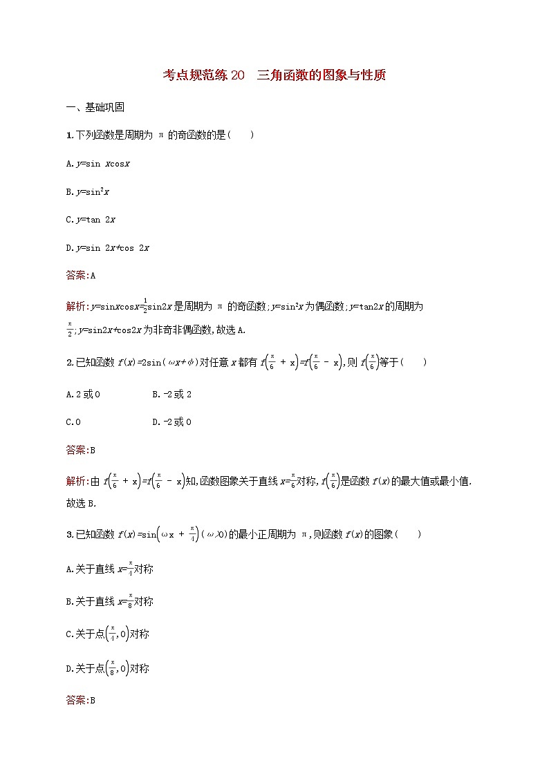 高考数学一轮复习考点规范练20三角函数的图象与性质含解析人教版第1页