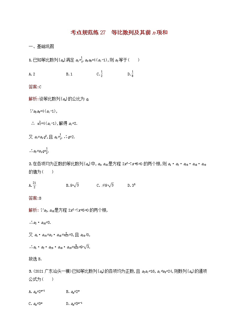 高考数学一轮复习考点规范练27等比数列及其前n项和含解析人教版第1页