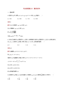 高考数学一轮复习考点规范练28数列求和含解析人教版