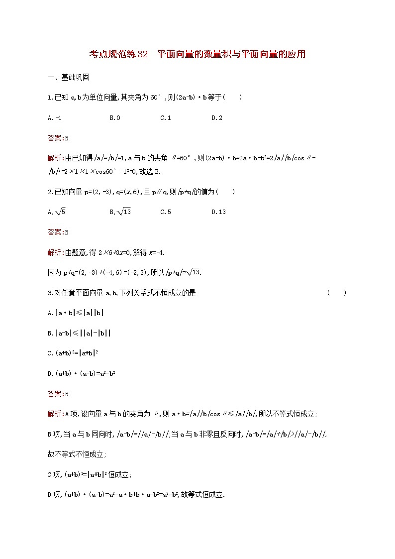 高考数学一轮复习考点规范练32平面向量的数量积与平面向量的应用含解析人教版第1页