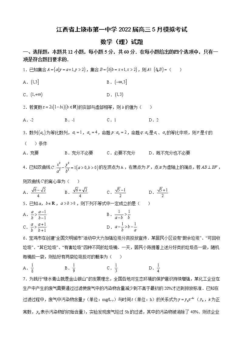 2022届江西省上饶市第一中学高三5月模拟考试数学（理）试题含解析01
