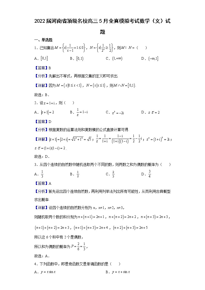 2022届河南省顶级名校高三5月全真模拟考试数学（文）试题含解析第1页
