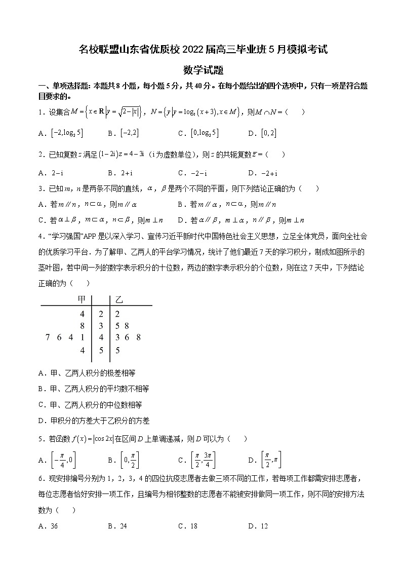2022届山东省优质校名校联盟高三毕业班5月模拟考试数学试题含解析第1页