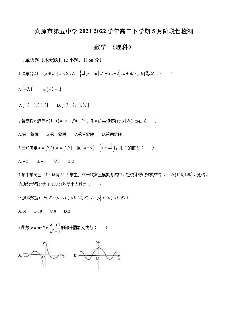 2022届山西省太原市第五中学高三下学期5月阶段性检测数学（理）试题含解析01