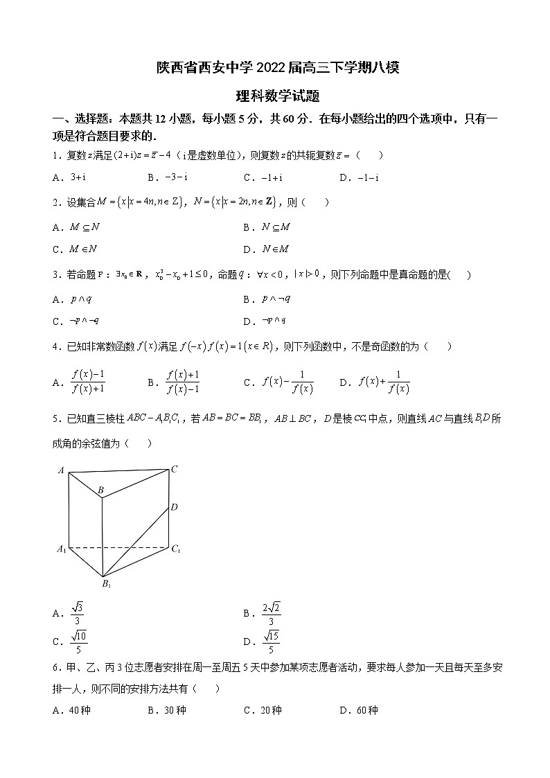 2022届陕西省西安中学高三下学期八模理科数学试题含解析第1页