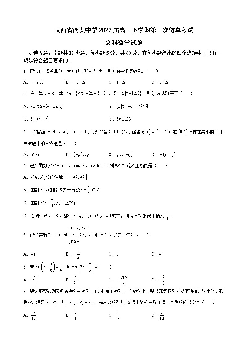2022届陕西省西安中学高三五月全仿真模拟考试（一）数学文含解析第1页