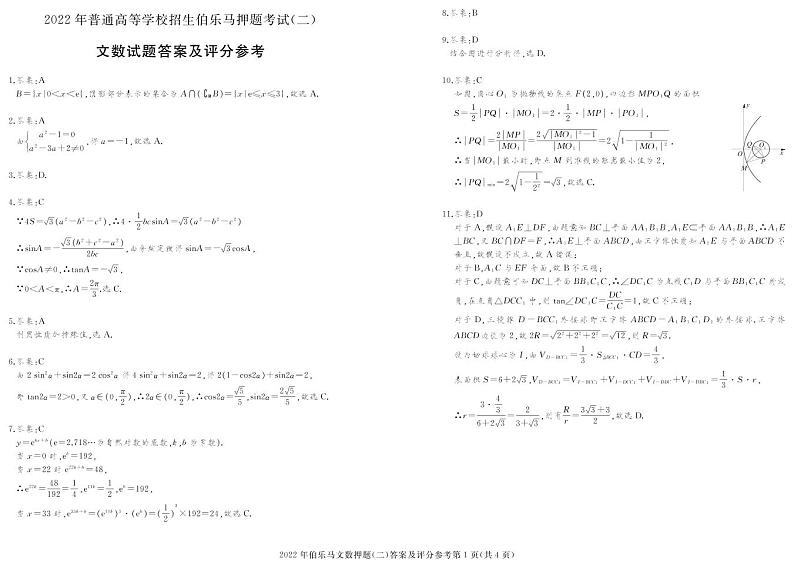 2022年全国普通高等学校招生伯乐马押题考试（二）数学文试题PDF版含答案01