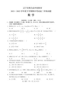 2021-2022学年辽宁省沈阳市重点高中高二下学期期中考试数学试题（PDF版）
