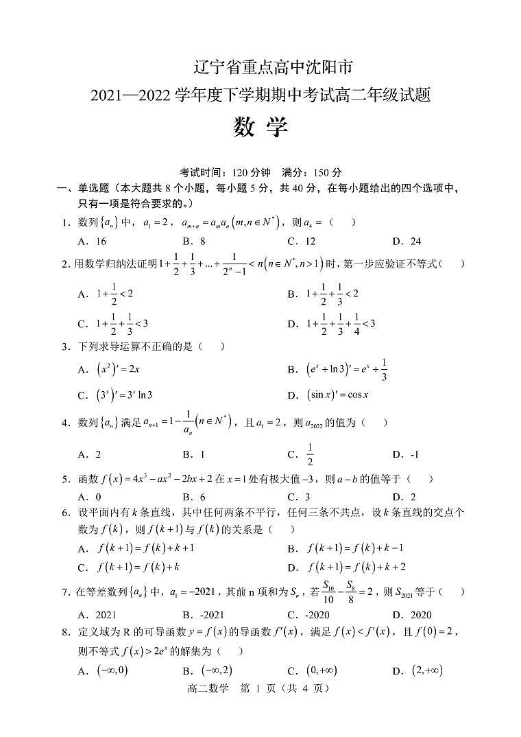2021-2022学年辽宁省沈阳市重点高中高二下学期期中考试数学试题（PDF版）第1页