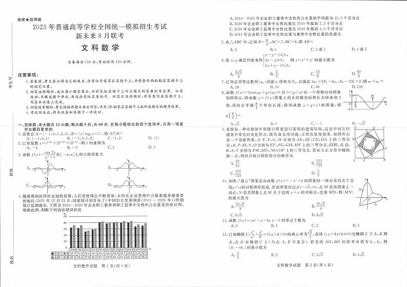 2023届河南省新未来名校高三上学期8月联考数学文PDF版含答案 试卷01