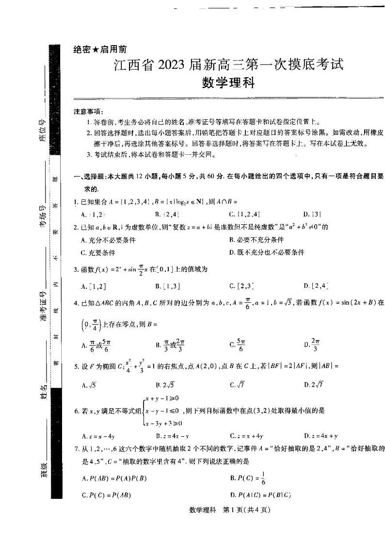 2023届江西省名校联考（稳派教育）新高三上学期7月第一次摸底测试题数学（理）PDF版含答案01