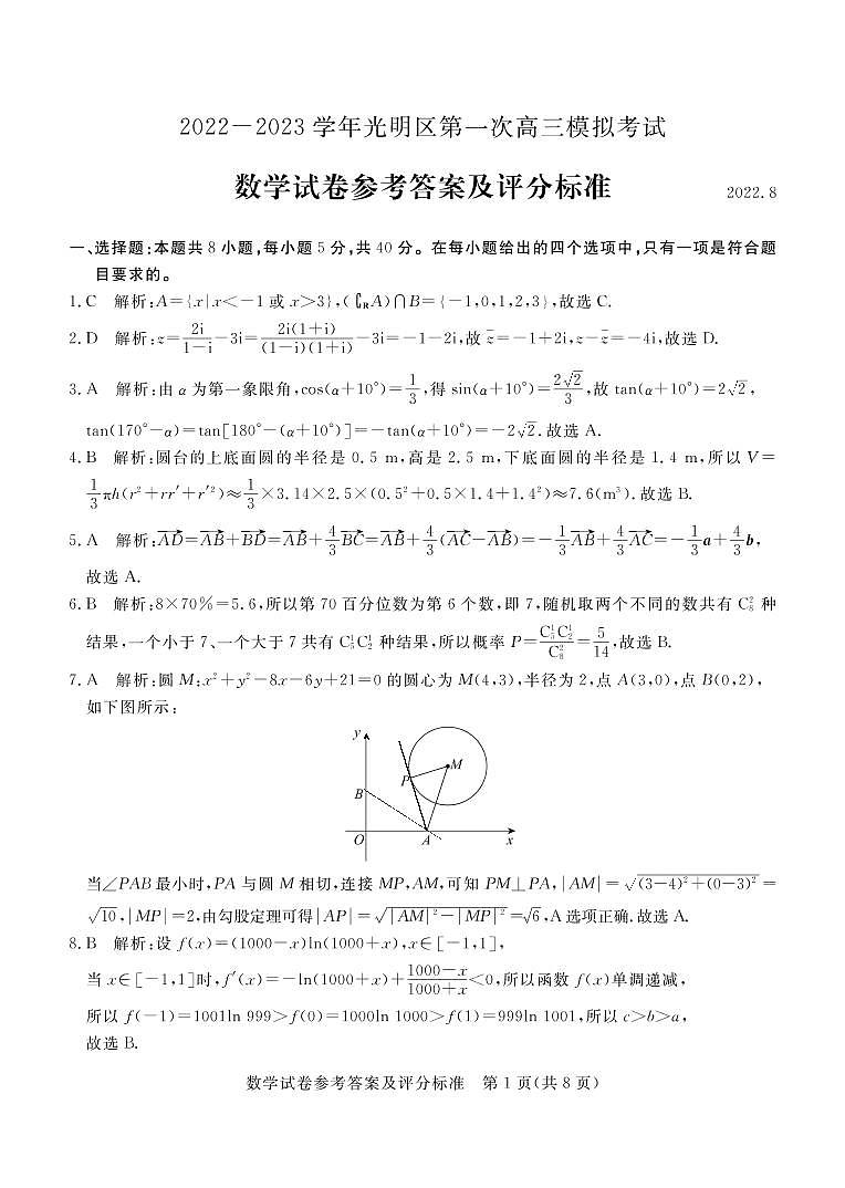 2023届广东省深圳市光明区高三上学期第一次模拟考试（8月）数学PDF版含答案01