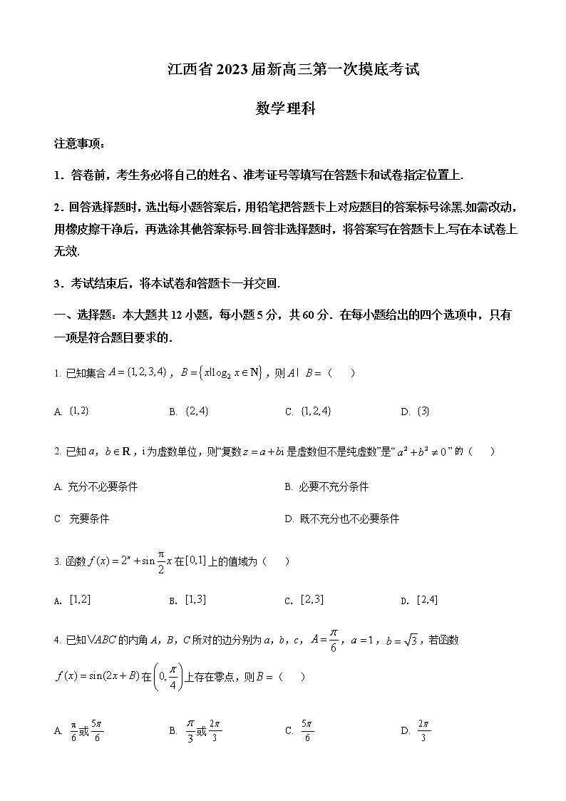 江西省名校联考2023届新高三7月第一次摸底考试-数学（理）试题第1页