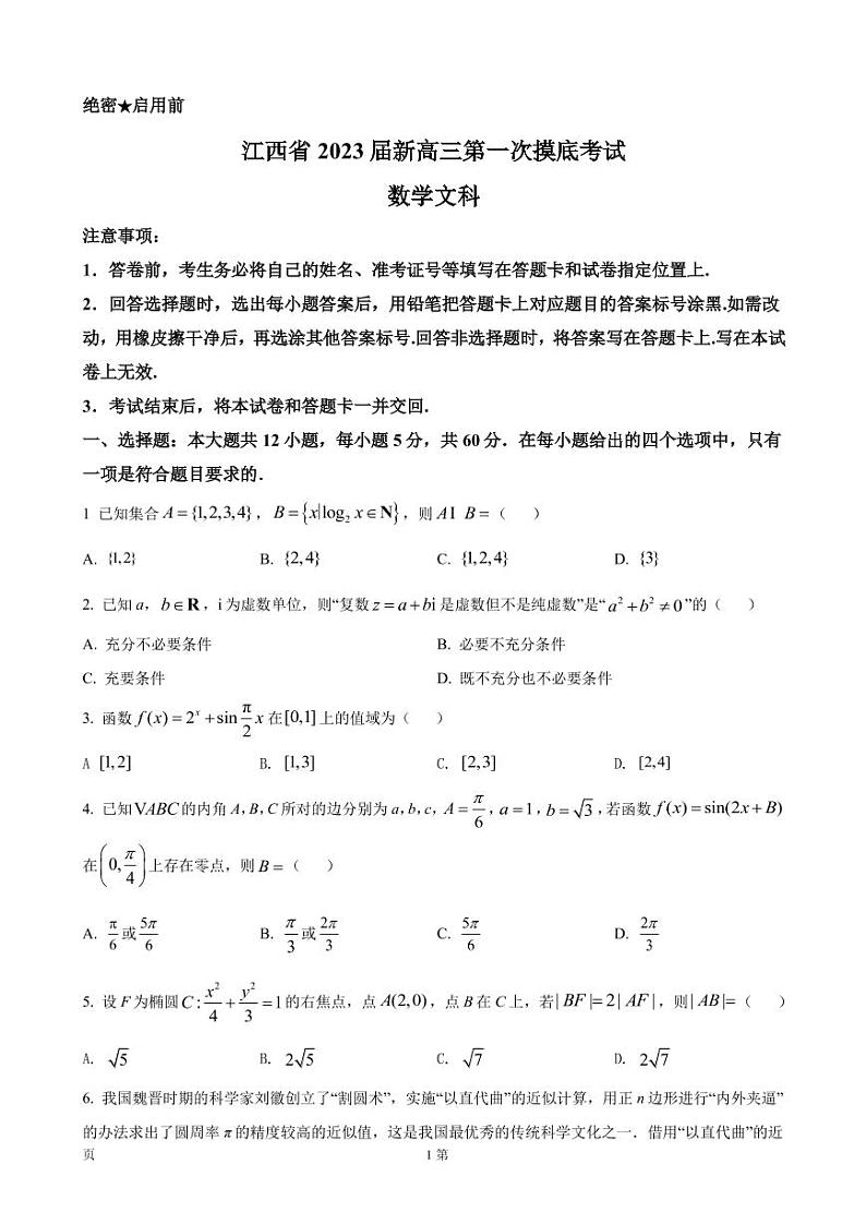 江西省名校联考2023届新高三7月第一次摸底考试-数学（文）试题第1页