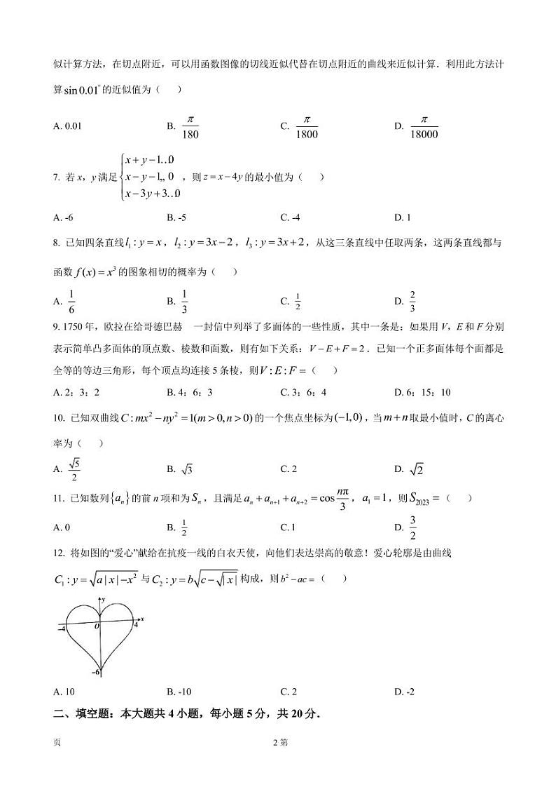 江西省名校联考2023届新高三7月第一次摸底考试-数学（文）试题第2页