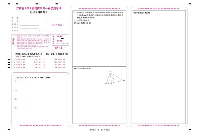 江西省名校联考2023届新高三7月第一次摸底考试-数学（文）答题卡第1页