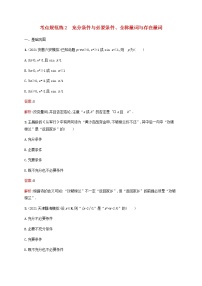 高考数学一轮复习考点规范练2充分条件与必要条件全称量词与存在量词含解析新人教版