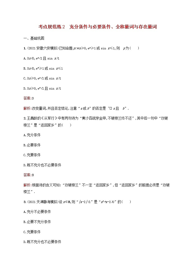 高考数学一轮复习考点规范练2充分条件与必要条件全称量词与存在量词含解析新人教版第1页