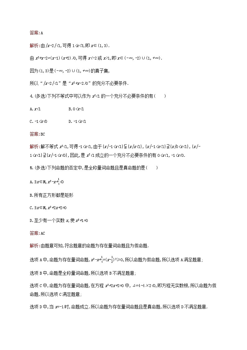 高考数学一轮复习考点规范练2充分条件与必要条件全称量词与存在量词含解析新人教版第2页