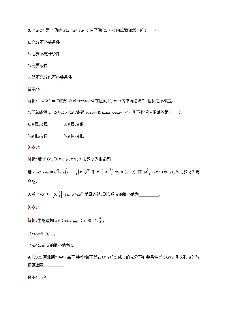 高考数学一轮复习考点规范练2充分条件与必要条件全称量词与存在量词含解析新人教版第3页