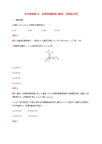 高考数学一轮复习考点规范练40直线的倾斜角与斜率直线的方程含解析新人教版