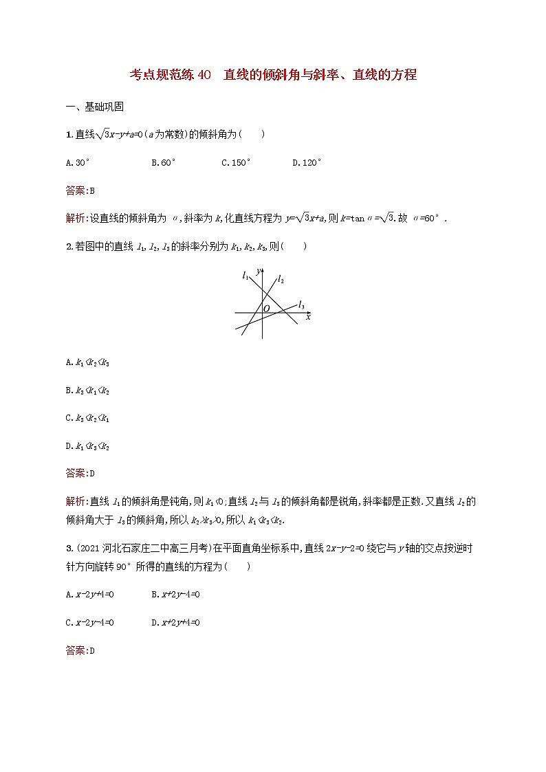 高考数学一轮复习考点规范练40直线的倾斜角与斜率直线的方程含解析新人教版第1页