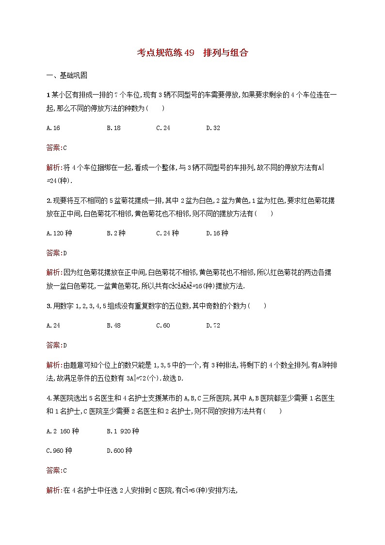 高考数学一轮复习考点规范练49排列与组合含解析新人教版第1页