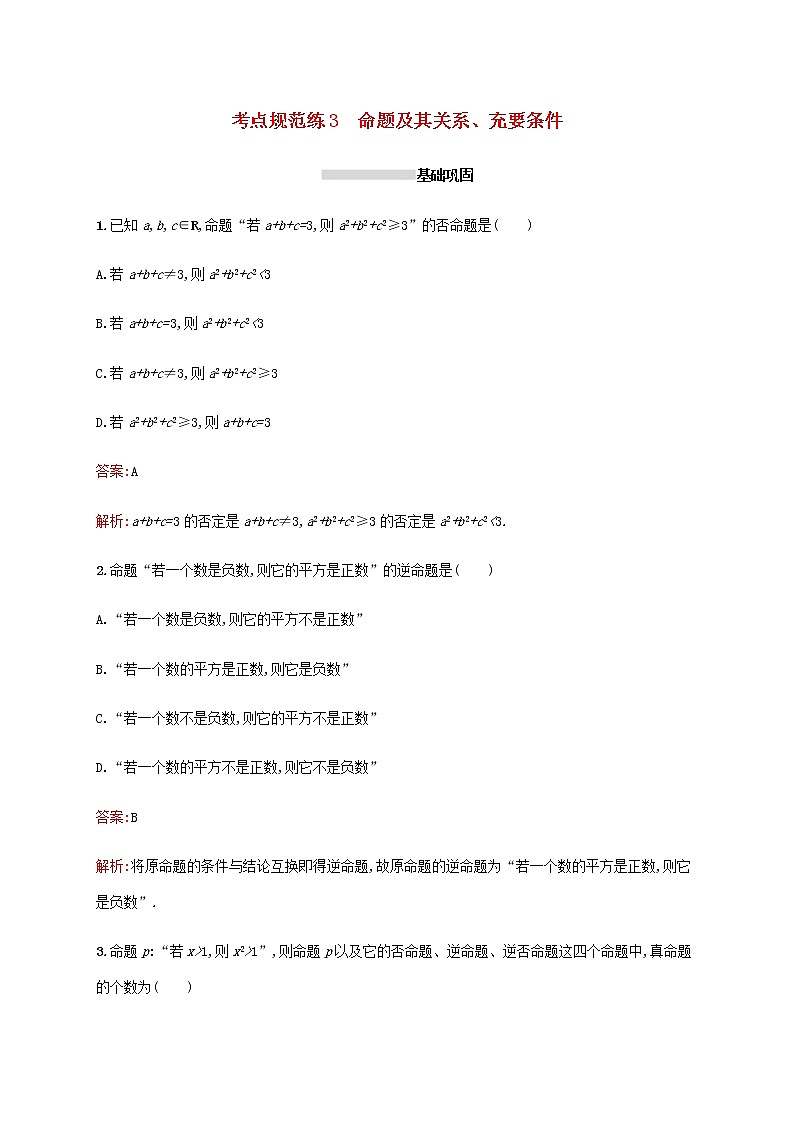 高考数学一轮复习考点规范练3命题及其关系充要条件含解析新人教A版文第1页