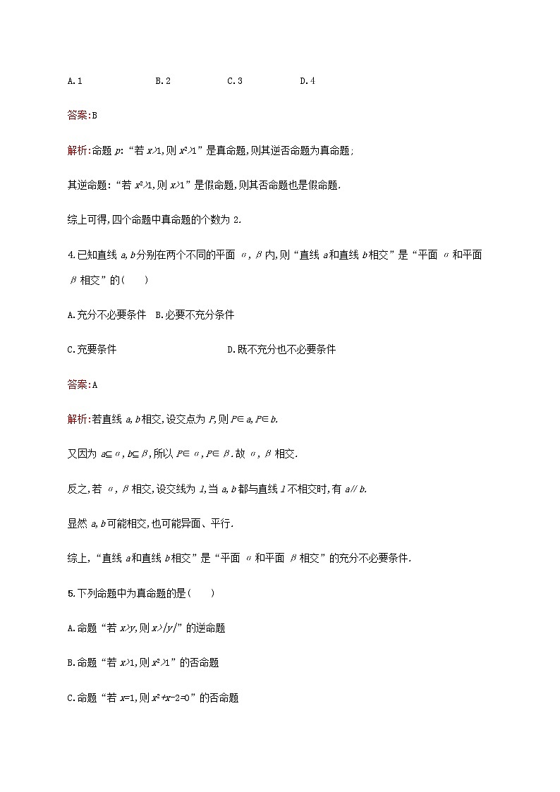 高考数学一轮复习考点规范练3命题及其关系充要条件含解析新人教A版文第2页