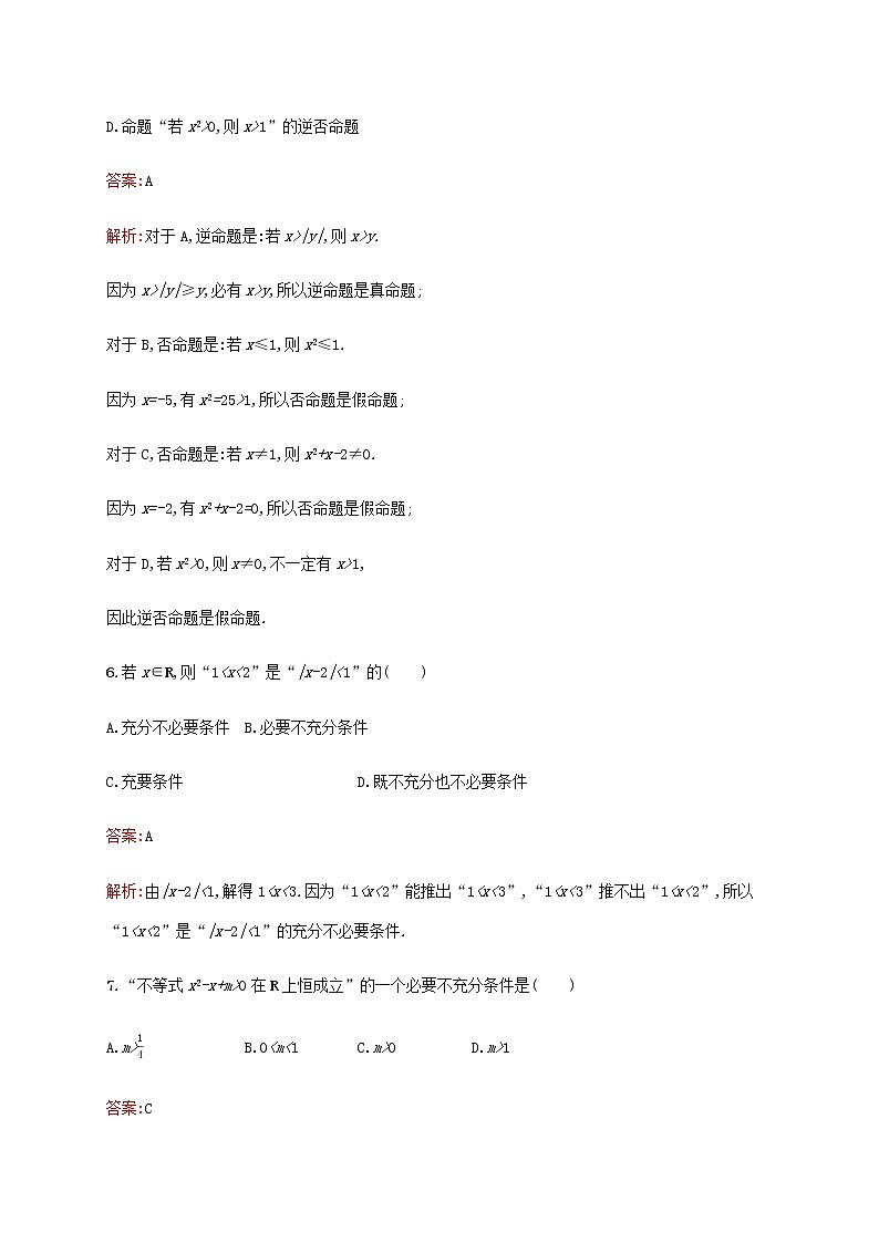 高考数学一轮复习考点规范练3命题及其关系充要条件含解析新人教A版文第3页