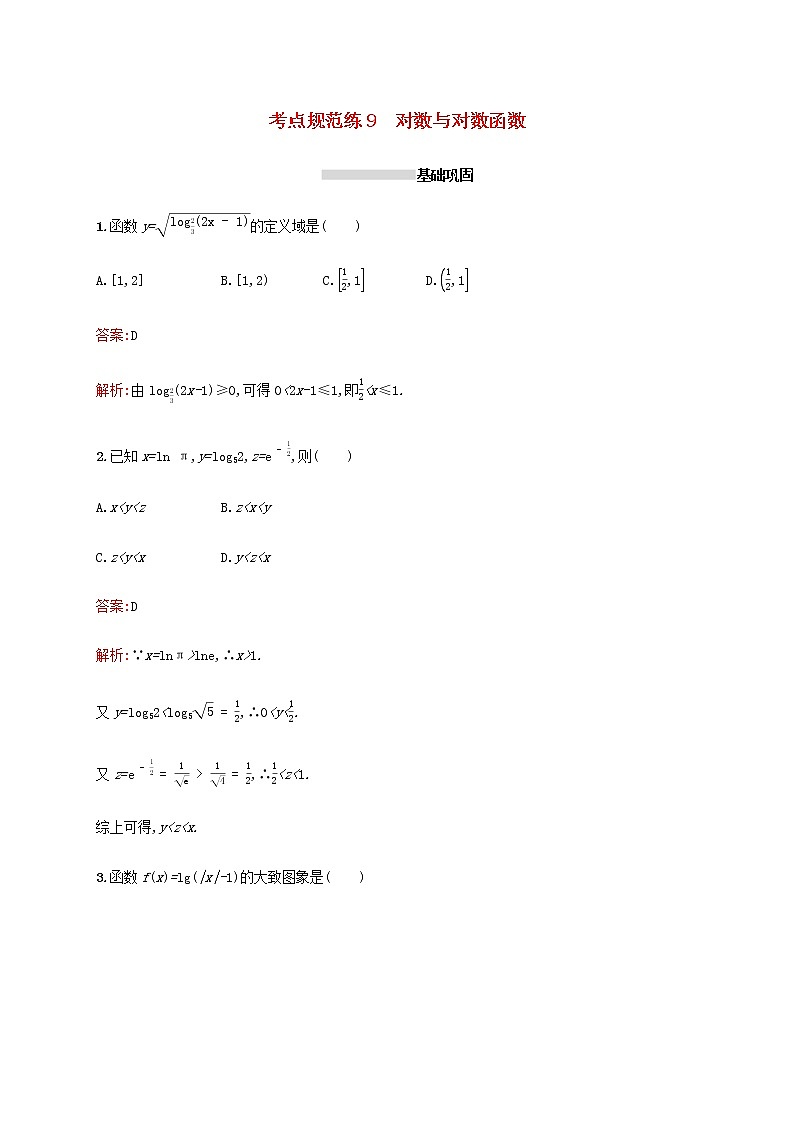 高考数学一轮复习考点规范练9对数与对数函数含解析新人教A版文第1页