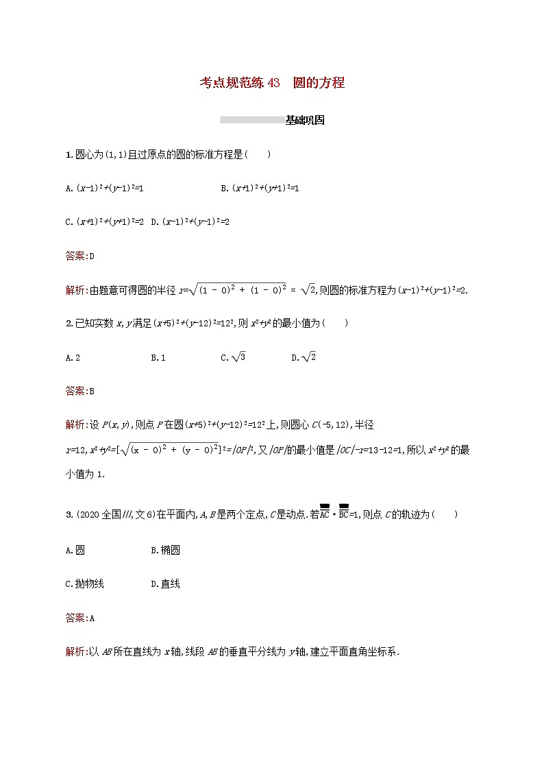 高考数学一轮复习考点规范练43圆的方程含解析新人教A版文第1页