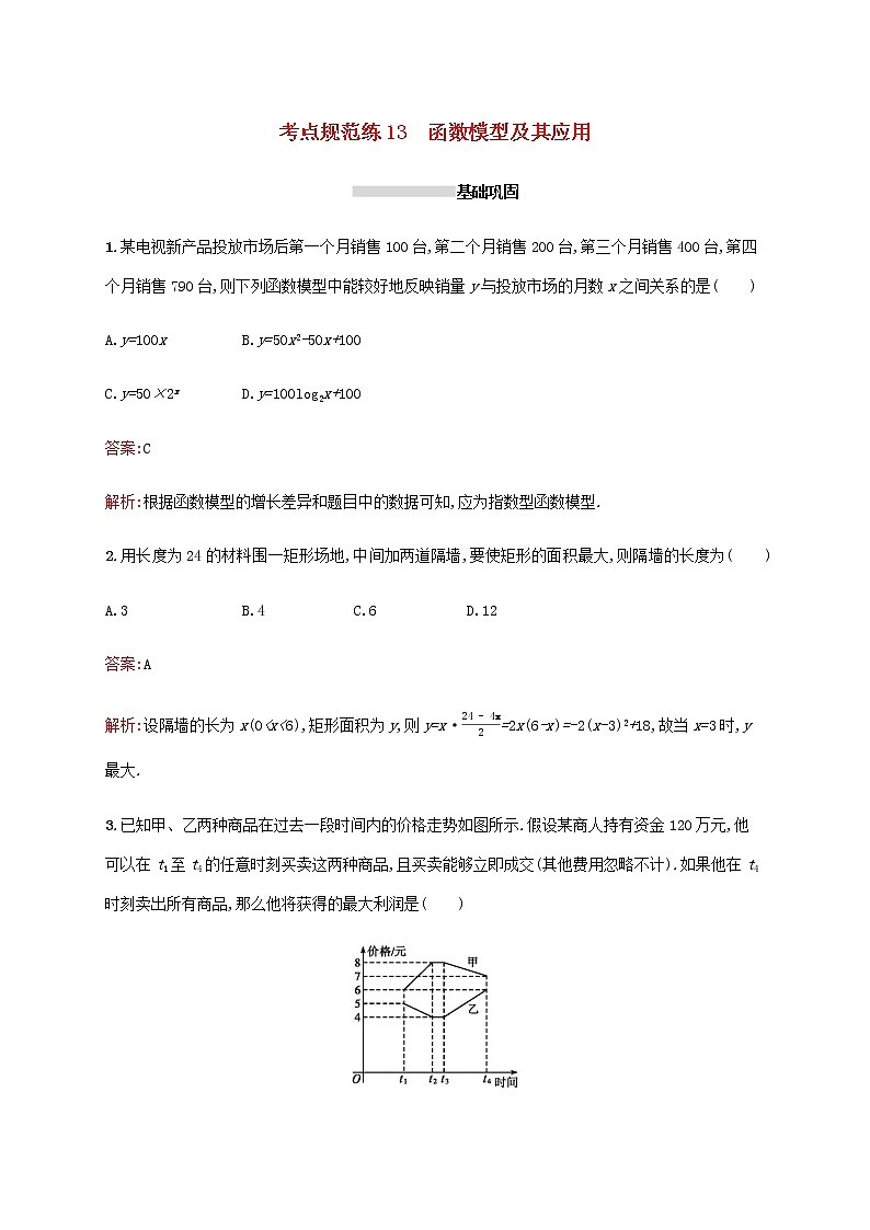 高考数学一轮复习考点规范练13函数模型及其应用含解析新人教A版理第1页