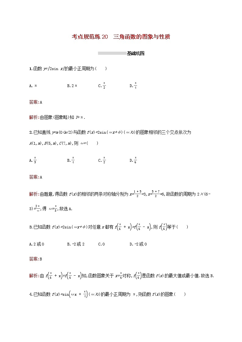 高考数学一轮复习考点规范练20三角函数的图象与性质含解析新人教A版理第1页