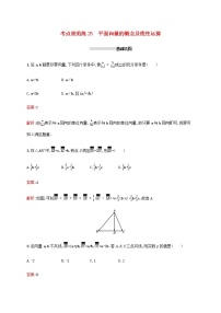 高考数学一轮复习考点规范练25平面向量的概念及线性运算含解析新人教A版理