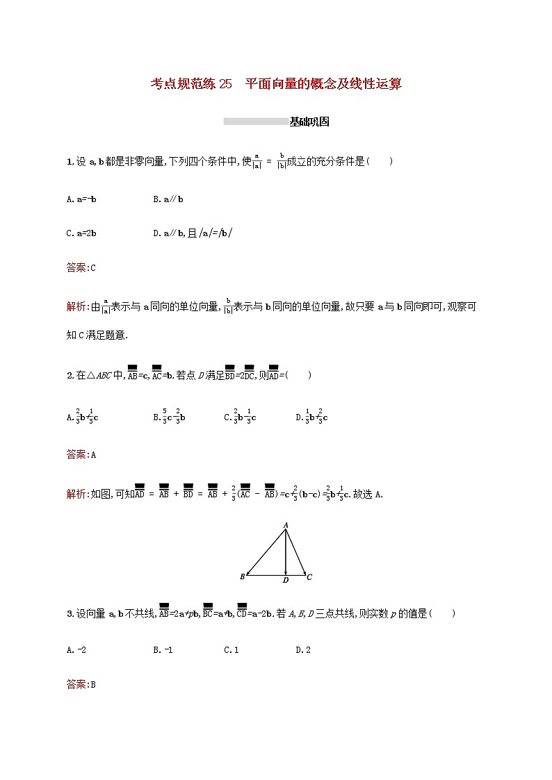 高考数学一轮复习考点规范练25平面向量的概念及线性运算含解析新人教A版理01